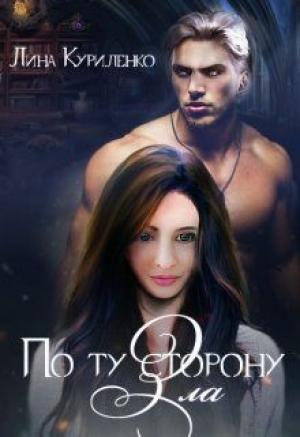 Обложка книги «По ту сторону Зла (СИ)» — Лина Куриленко