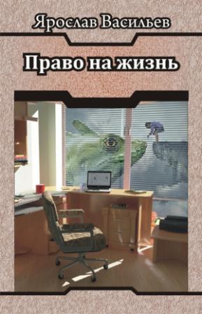 Обложка книги «Право на жизнь (СИ)» — Ярослав Васильев