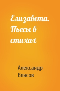 Елизавета. Пьесы в стихах