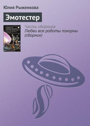 Обложка книги «Эмотестер» — Юлия Рыженкова