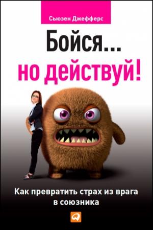 Обложка книги «Бойся… но действуй! Как превратить страх из врага в союзника» — Сьюзен Джефферс