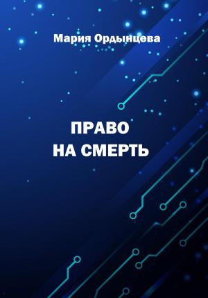 Обложка книги «Право на смерть» — Мария Ордынцева