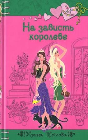 Обложка книги «На зависть королеве» — Ирина Щеглова