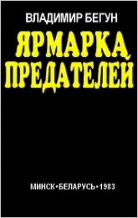 Обложка книги «Ярмарка предателей» — Владимир Бегун