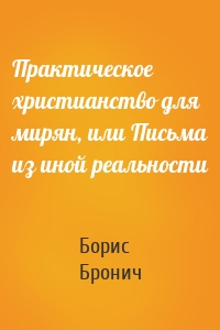 Практическое христианство для мирян, или Письма из иной реальности