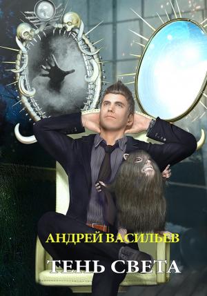 Обложка книги «Тень света» — Андрей Васильев
