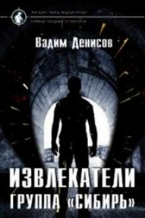 Обложка книги «Группа «Сибирь»» — Вадим Денисов