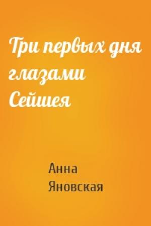 Обложка книги «Три первых дня глазами Сейшея» — Анна Яновская