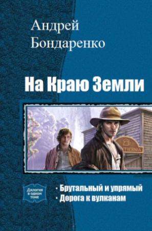 Обложка книги «На Краю Земли. Дилогия» — Андрей Бондаренко