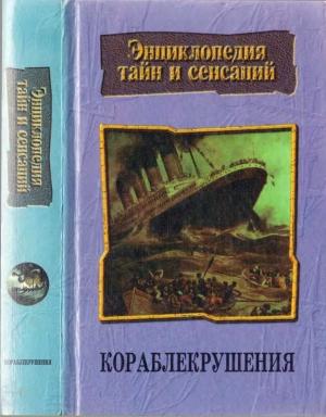 Обложка книги «Кораблекрушения» — Николай Трус