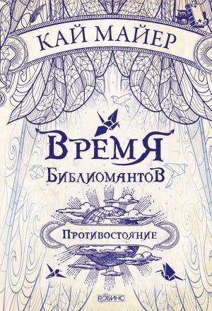 Обложка книги «Противостояние» — Кай Майер