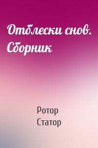 Отблески снов. Сборник