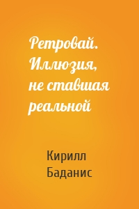 Ретровай. Иллюзия, не ставшая реальной