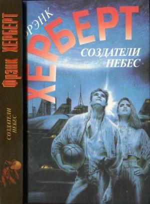 Обложка книги «Создатели небес. Улей Хелльстрома» — Фрэнк Херберт