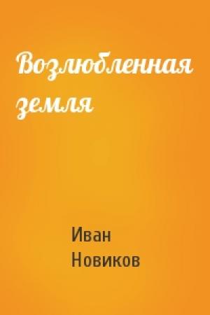 Обложка книги «Возлюбленная земля» — Иван Новиков