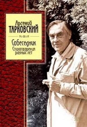 Обложка книги «Стихотворения  разных лет» — Арсений Александрович Тарковский