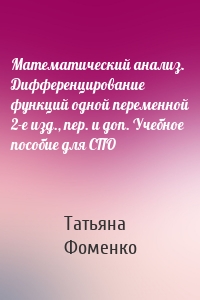 Математический анализ. Дифференцирование функций одной переменной 2-е изд., пер. и доп. Учебное пособие для СПО