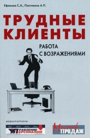Обложка книги «Трудные клиенты – работа с возражениями» — Аркадий Плотников, Светлана Ефимова