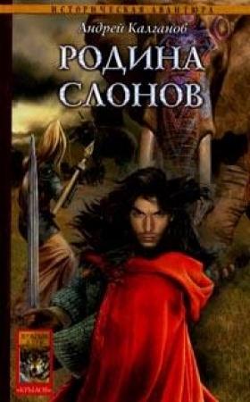 Обложка книги «Родина слонов» — Андрей Калганов