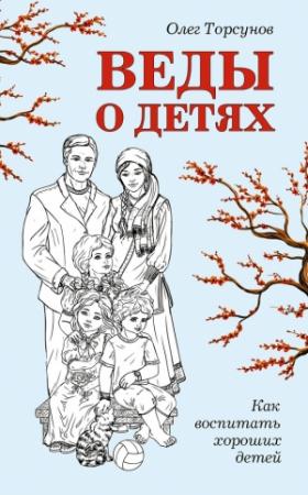 Обложка книги «Веды о детях. Как воспитать хороших детей» — Олег Торсунов