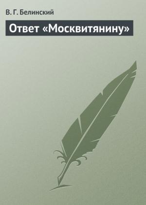 Обложка книги «Ответ «Москвитянину»» — Виссарион Белинский