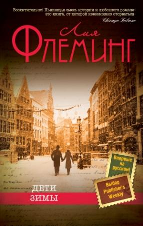 Обложка книги «Дети зимы» — Лия Флеминг