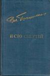 Владимир Бээкман - И сто смертей