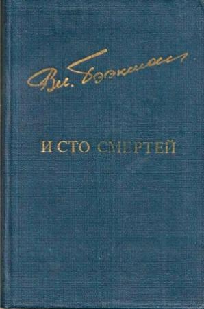 Обложка книги «И сто смертей» — Владимир Бээкман