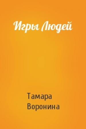 Обложка книги «Игры Людей» — Тамара Воронина