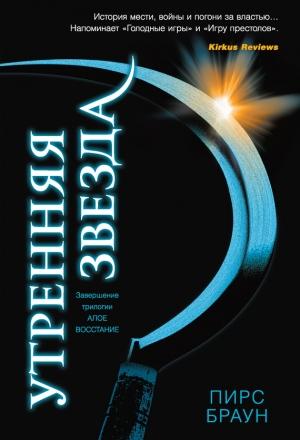 Обложка книги «Утренняя звезда» — Пирс Браун