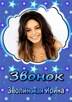 Обложка книги «Звонок» — Ирина Зволинская