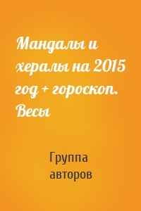 Мандалы и хералы на 2015 год + гороскоп. Весы