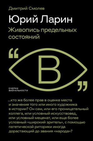 Обложка книги «Юрий Ларин. Живопись предельных состояний» — Дмитрий Смолев