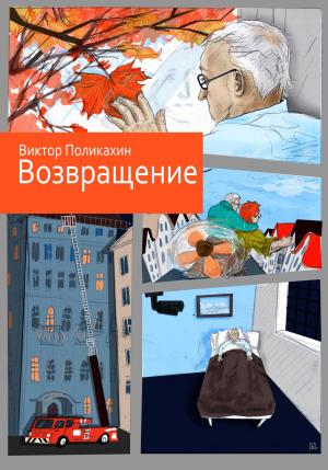 Обложка книги «Возвращение» — Виктор Поликахин