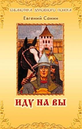 Обложка книги «Иду на Вы» — Евгений Санин