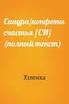 Хэленка - Сандра/конфеты счастья [СИ] (полный текст)