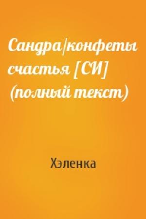 Обложка книги «Сандра/конфеты счастья [СИ] (полный текст)» — Хэленка