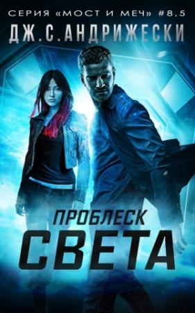 Обложка книги «Проблеск Света» — Дж. Андрижески