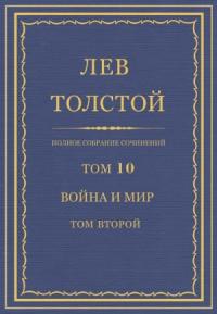 Лев Толстой - ПСС. Том 10. Война и мир. Том 2