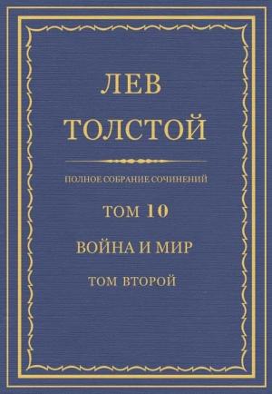 Обложка книги «ПСС. Том 10. Война и мир. Том 2» — Лев Толстой