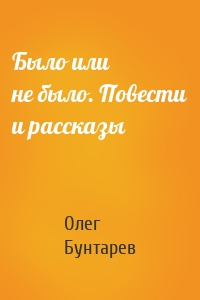 Было или не было. Повести и рассказы