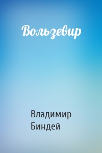 Вользевир