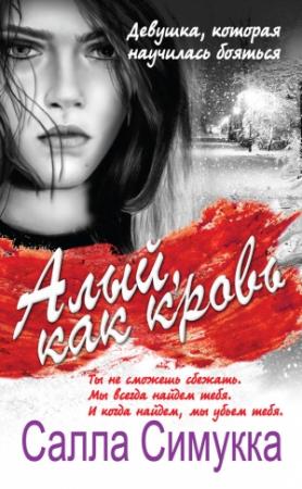 Обложка книги «Алый, как кровь» — Салла Симукка