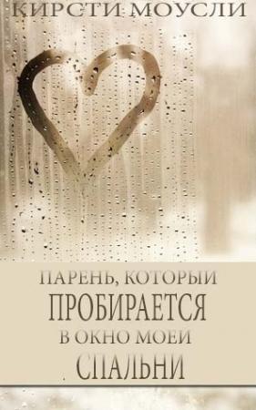 Обложка книги «Парень, который пробирается в окно моей спальни (ЛП)» — Кирсти Моусли