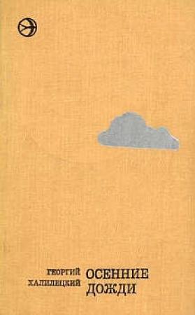 Обложка книги «Осенние дожди» — Георгий Халилецкий