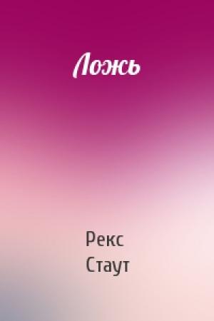 Обложка книги «Ложь» — Рекс Стаут