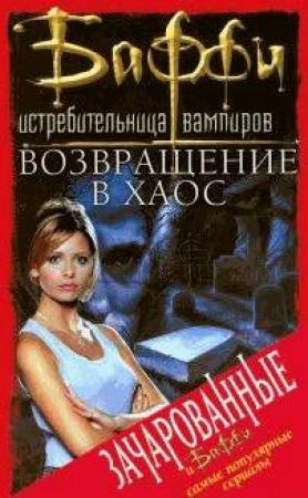 Обложка книги «Возвращение в Хаос» — Крэг Шоу Гарднер