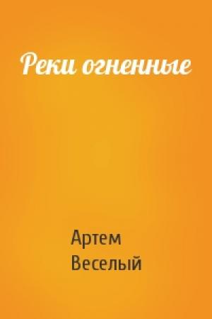 Обложка книги «Реки огненные» — Артем Веселый
