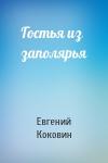 Евгений Коковин - Гостья из заполярья