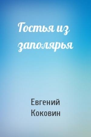 Обложка книги «Гостья из заполярья» — Евгений Коковин